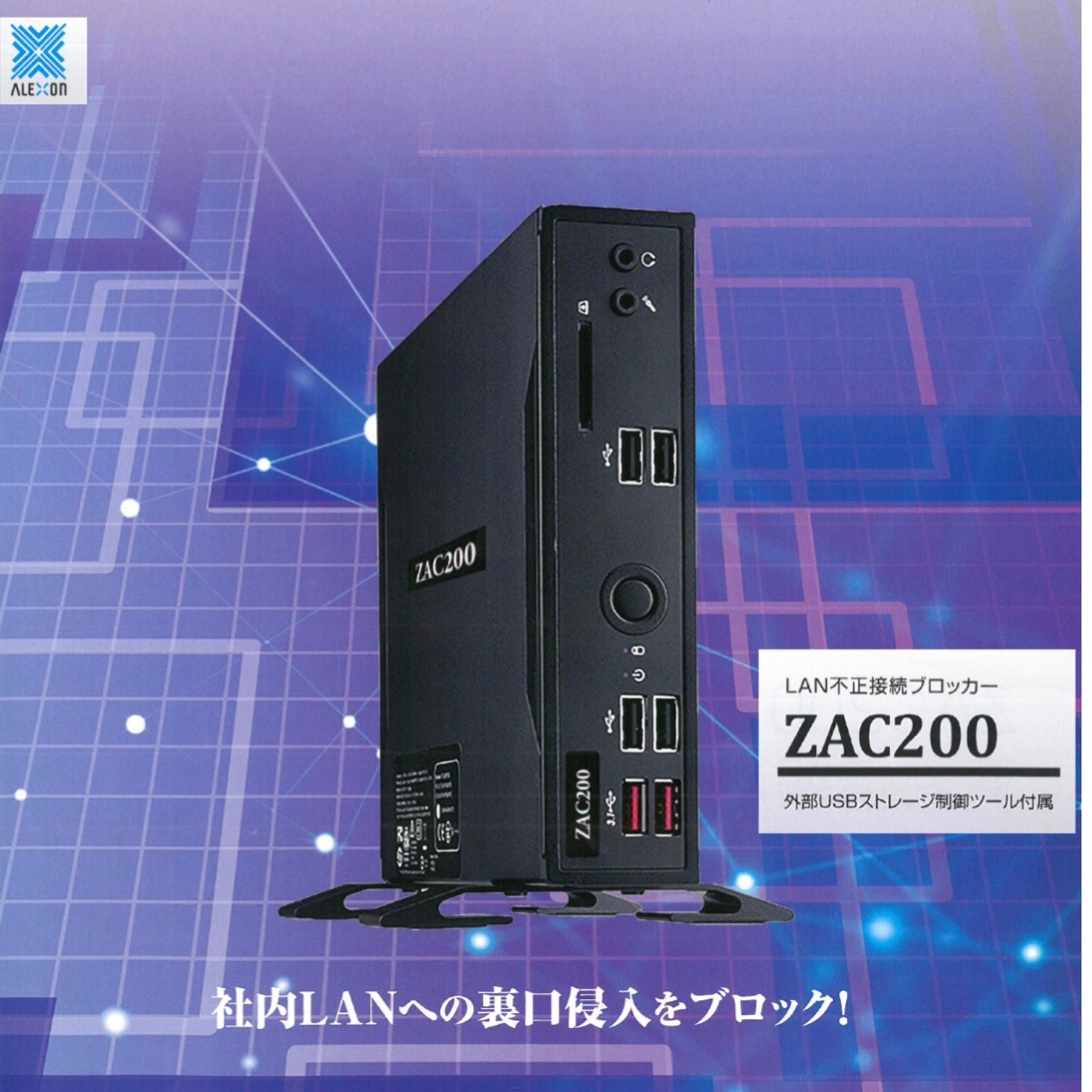 株式会社ブライト・ネット・システム / LAN不正接続ブロッカー ZAC200